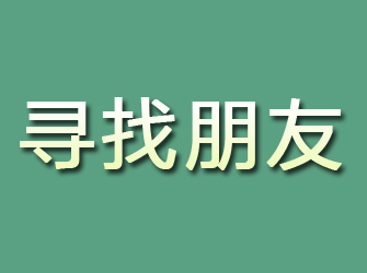 庄浪寻找朋友